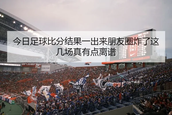 jin-ri-zu-qiu-bi-fen-jie-guo-yi-chu-lai-peng-you-quan-zha-le-zhe-ji-chang-zhen-you-dian-li-pu-2-819.jpg