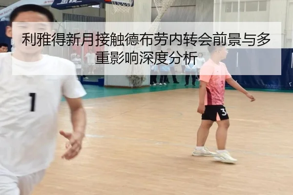 利雅得新月接触德布劳内转会前景与多重影响深度分析