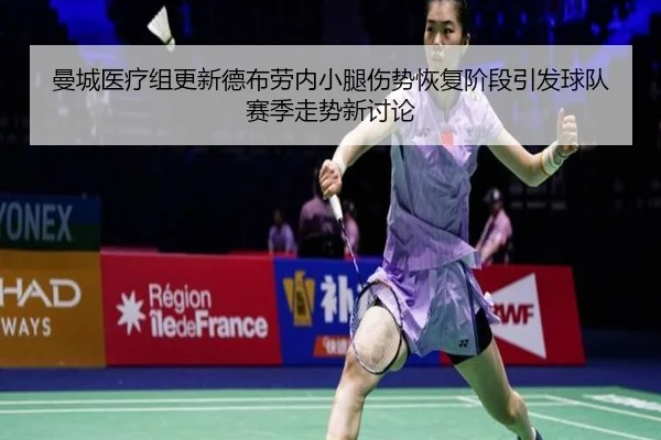 曼城医疗组更新德布劳内小腿伤势恢复阶段引发球队赛季走势新讨论