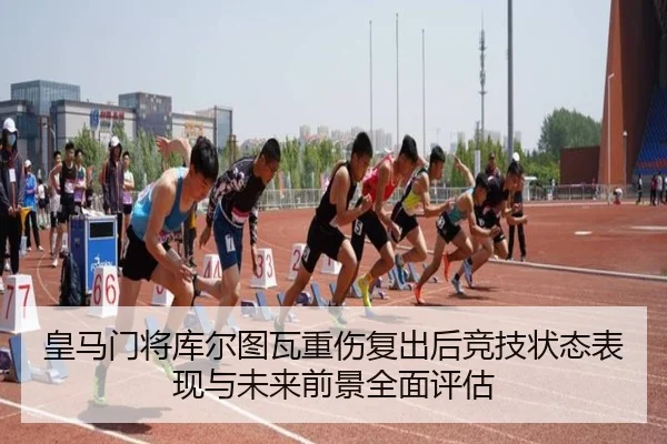 皇马门将库尔图瓦重伤复出后竞技状态表现与未来前景全面评估