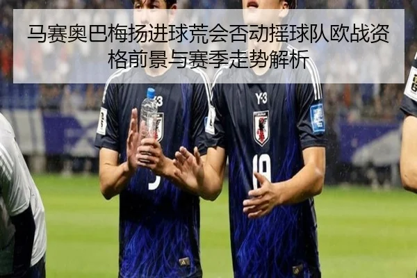 马赛奥巴梅扬进球荒会否动摇球队欧战资格前景与赛季走势解析